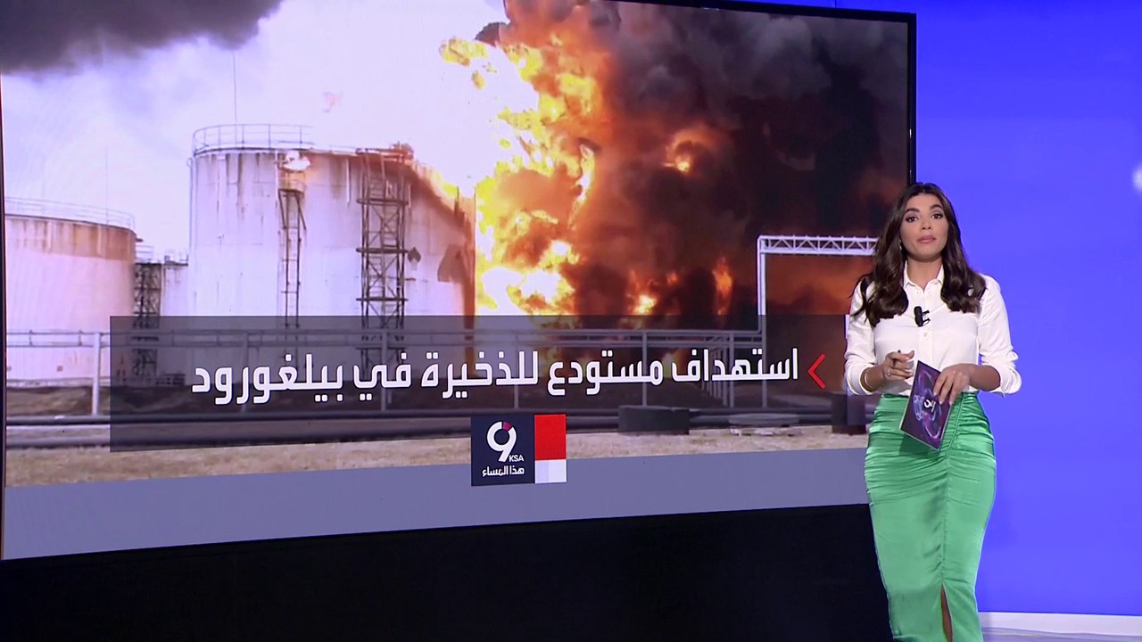 التاسعة هذا المساء| أوكرانيا تضرب منشآت وبنى تحتية حساسة داخل الأراضي الروسية