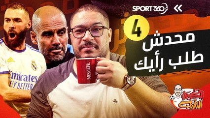 محدش طلب رأيك 4 تفوق جوارديولا وبنزيما والمجاملات التحكيمية