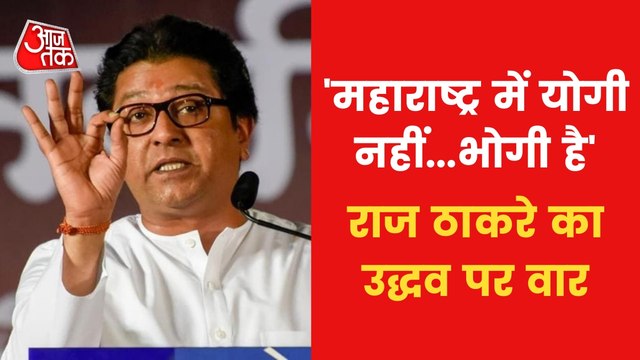 Raj Thackeray praises CM Yogi over 'Loudspeaker action'
