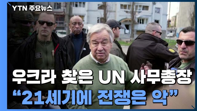 UN 사무총장, 우크라이나 방문... 21세기에 전쟁은 악 / YTN