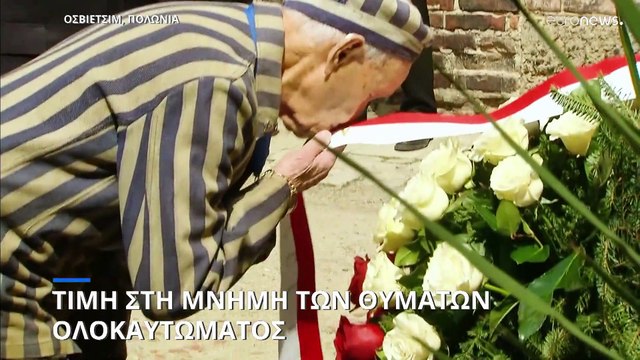 Τιμή στη μνήμη των θυμάτων του Ολοκαυτώματος