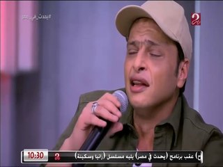 وائل الفشني يغني متدمعيش يا امايا في يحدث في مصر