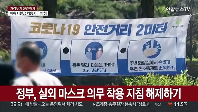 다음주부터 실외마스크 해제 방침…오늘 최종 발표