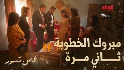 ألماس مكسور | الحلقة 27 | ريف تنخطب ثاني مرة من نفس الرجال وبعد خمس دقايق تغير رأيها