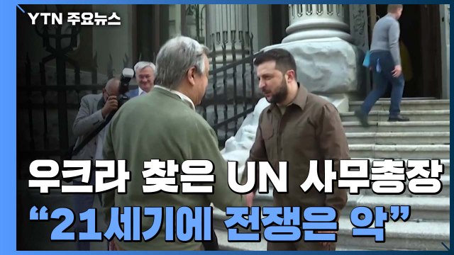UN 사무총장, 우크라이나 방문... 21세기에 전쟁은 악 / YTN
