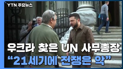 UN 사무총장, 우크라이나 방문..."21세기에 전쟁은 악" / YTN