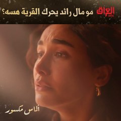 يعني هسه رائد مو حقه يسمم القرية كلها