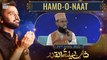 Shan-e-LailaTul Qadr | Segment | Hamd-o-Naat | Anwar Ibrahim | Ashfaq Ibrahim | Amir Fayazi |
