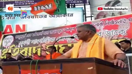 তৃণমূলের অন্যায় অত্যাচারের বিরুদ্ধে এক আগুনঝরা বক্তব্য দিলেন দিলীপ ঘোষ !