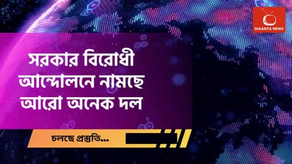 সরকার বিরোধী আন্দোলনে নামছে অনেক দল