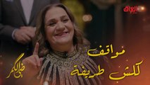 ضي الكمر | الحلقة 27 |الفنانة سمر محمد ومواقف كلش طريفة
