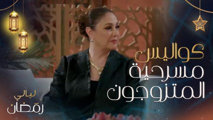 شيرين تكشف عن كواليس مشاركتها في مسرحية المتزوجون.. وكيف بدأ العمل مع الفنان الراحل سمير غانم