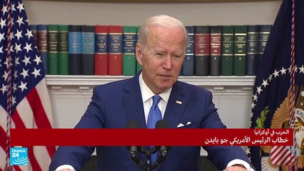 بايدن: نحن لا نهاجم روسيا وإنما نساعد أوكرانيا