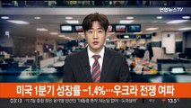 미국 1분기 성장률 -1.4%…우크라 전쟁에 역주행