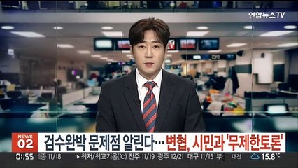 Video herunterladen: 검수완박 문제점 알린다…변협, 시민과 '무제한토론'