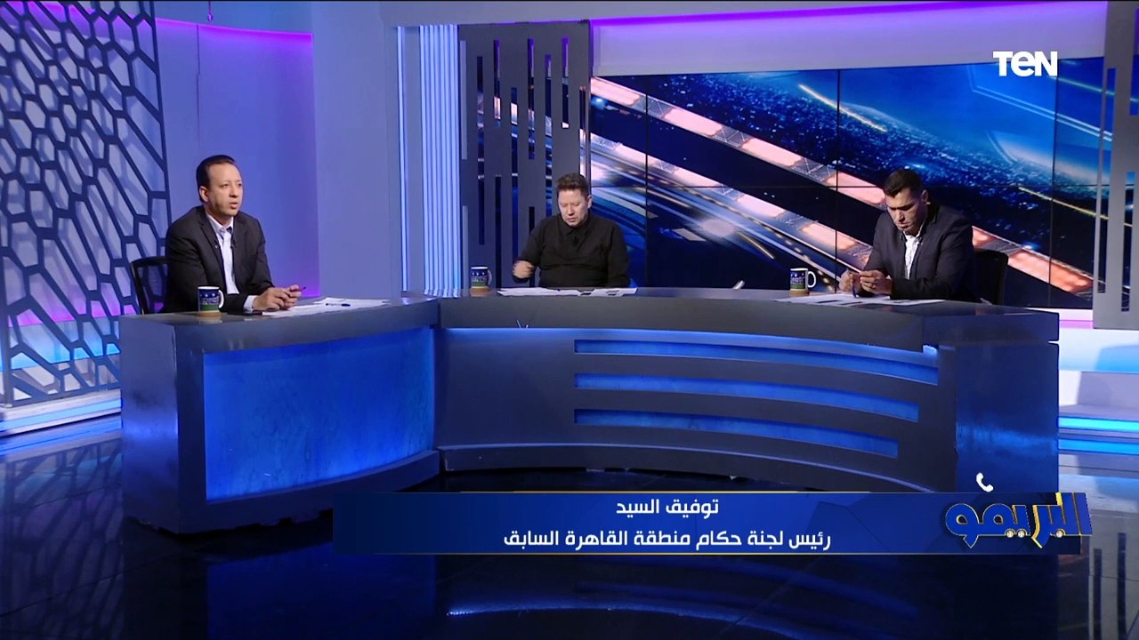 توفيق السيد الخبير التحكيمي يحسم الجدل حول مجاملة الزمالك أمام المصري.. ورضا عبدالعال يصقفله