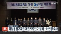 국립통일교육원 개원 50주년 기념식…이인영 축사