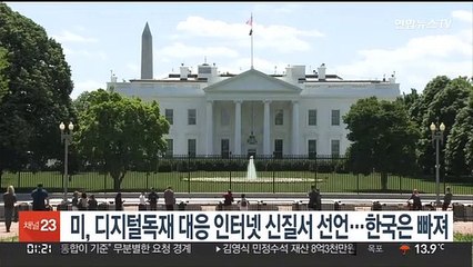 미, 디지털독재 대응 인터넷 신질서 선언…한국은 빠져