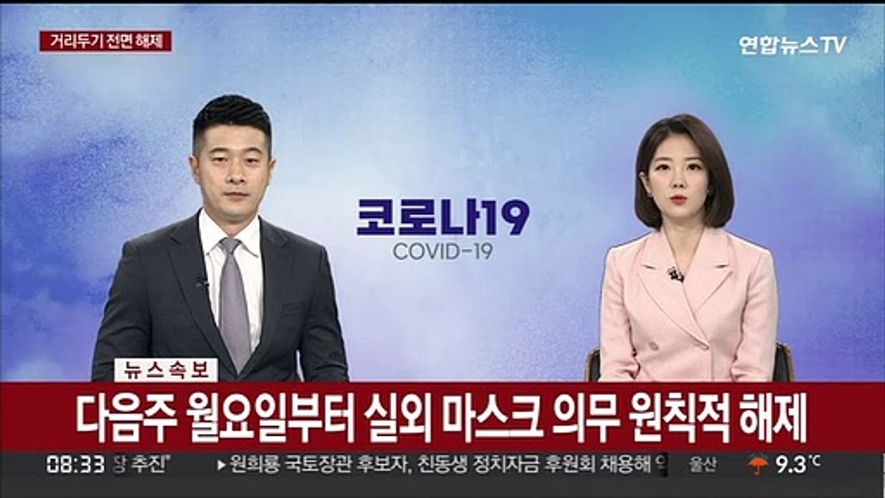 [속보] 다음주 월요일부터 실외 마스크 의무 원칙적 해제