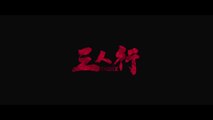 SAN REN XING (2016) Trailer VO - CHINA