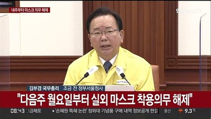 [현장연결] 김총리 "다음주 월요일부터 실외 마스크 착용의무 해제"