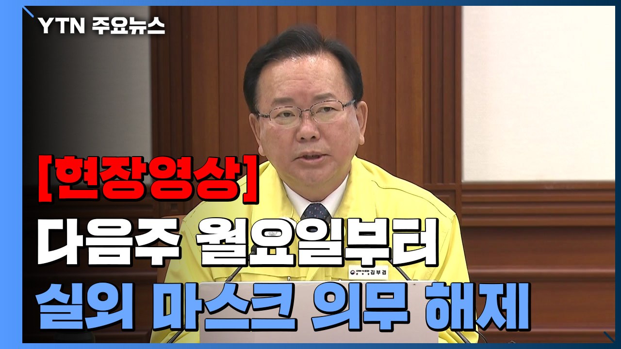 [현장영상+] 정부 "다음주 월요일부터 실외 마스크 의무 원칙적 해제" / YTN