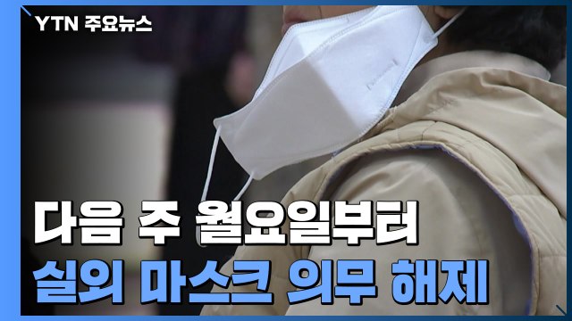 다음 주부터 실외 마스크 벗는다...50인 이상 행사 등에선 착용 의무 유지 / YTN