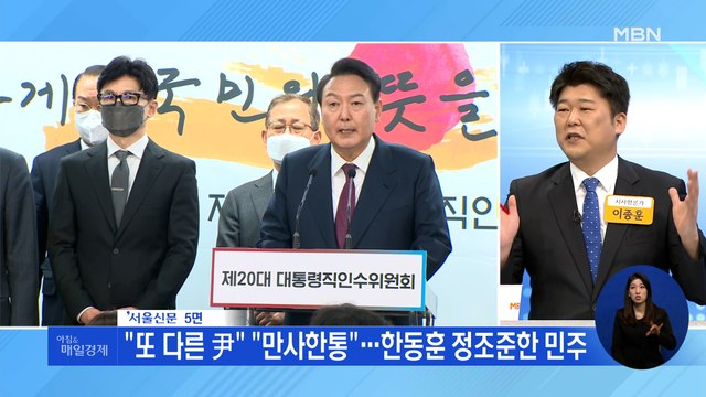 신문브리핑 2 또 다른 尹 만사한통 …한동훈 정조준한 민주 외 주요기사