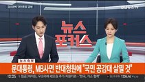 [속보] 문대통령, MB사면 반대청원에 