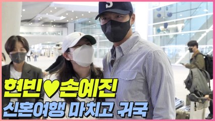 '허니문 끝' 현빈♥손예진, 신혼여행 마치고 귀국 | Hyunbin♥SonYejin