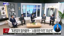 文 “집무실 꼭 이전해야 하나…MB 사면, 찬성도 많아”