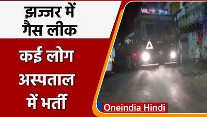 Haryana के Jhajjar में Ammonia Gas Leak होने से मचा हड़कंप, कई लोग अस्पताल में भर्ती |वनइंडिया हिंदी