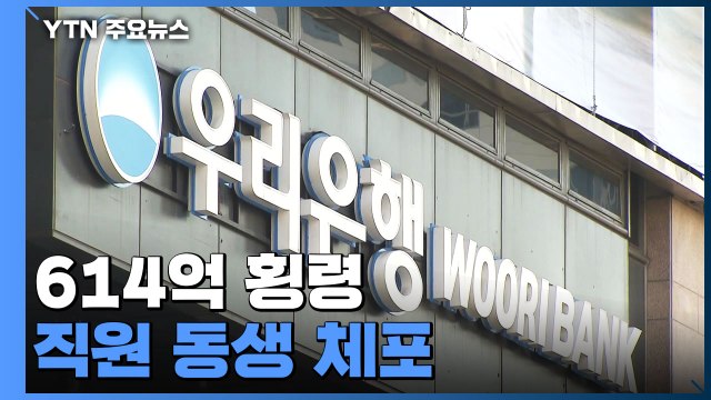 '614억 횡령' 우리은행 직원 동생도 긴급체포... 파생상품 투자 / YTN