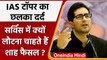 UPSC Topper Shah Faesal : नौकरी में आना चाहते हैं Ex. IAS, 'जो गलती की सही करूंगा' | वनइंडिया हिंदी