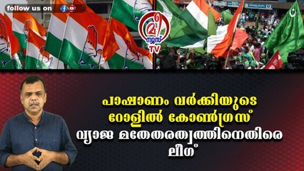 പാഷാണം വര്‍ക്കിയുടെ റോളില്‍ കോണ്‍ഗ്രസ് വ്യാജ മതേതരത്വത്തിനെതിരെ ലീഗ്