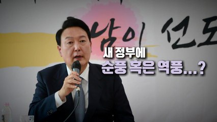 [영상] 모든 것은 다음주 예고편...'순풍' 또는 '역풍'? / YTN