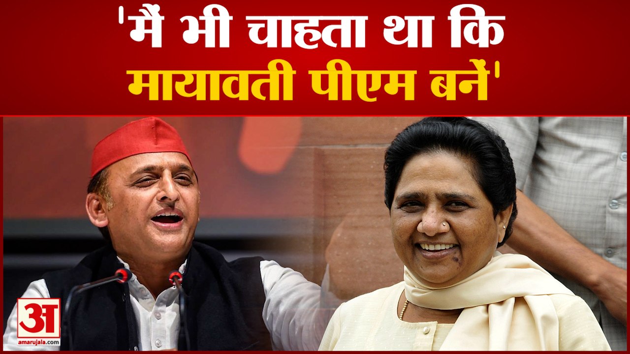मायावती के पीएम बनने की इच्छा पर बोले अखिलेश, इ...