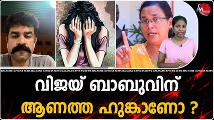 വിജയ് ബാബുവിന് ആണത്ത ഹുങ്കാണോ ?