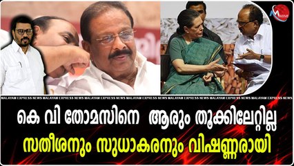 കെ വി തോമസിനെ ആരും തൂക്കിലേറ്റില്ല ; സതീശനും സുധാകരനും വിഷണ്ണരായി