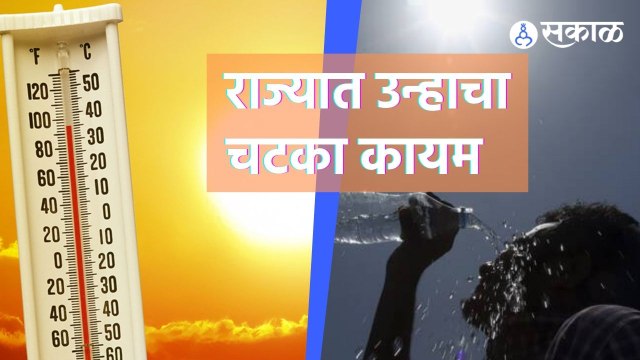 Heat Wave Prediction | राज्यात उन्हाचा चटका कायम | Sakal |