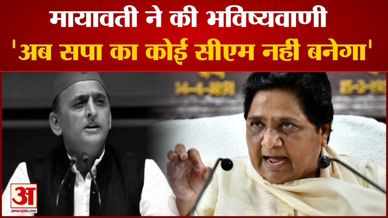अखिलेश पर बरसीं मायावती, कहा- नहीं कर पाएंगे सी...