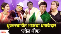 Chala Hawa Yeu Dya Latest Episode | Bhau Kadam Comedy | थुकरटवाडीत भाऊचा धमाकेदार 'ज्वेल थीफ'