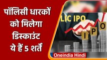 LIC IPO benefits: LIC पॉलिसी धारकों को IPO में कैसे मिलेगा share discount? | वनइंडिया हिंदी