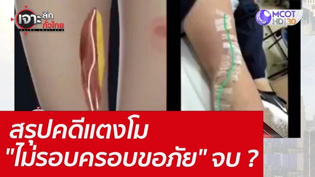 สรุปคดีแตงโม ไม่รอบครอบ-ขอภัย จบ ? : เจาะลึกทั่วไทย (29 เม.ย. 65)