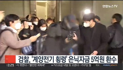 '계양전기 횡령' 은닉 5억 환수…"검수완박시 불가"
