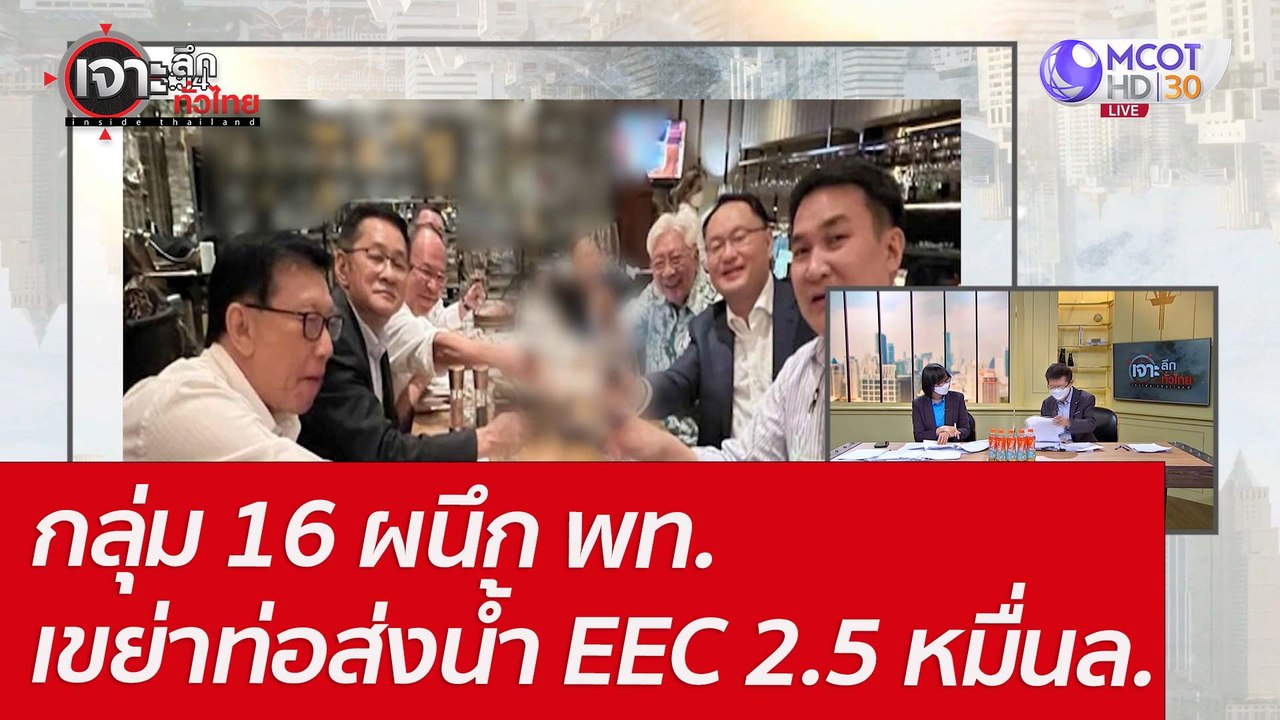 กลุ่ม 16 ผนึก พท. เขย่าท่อส่งน้ำ EEC 2.5 หมื่นล...