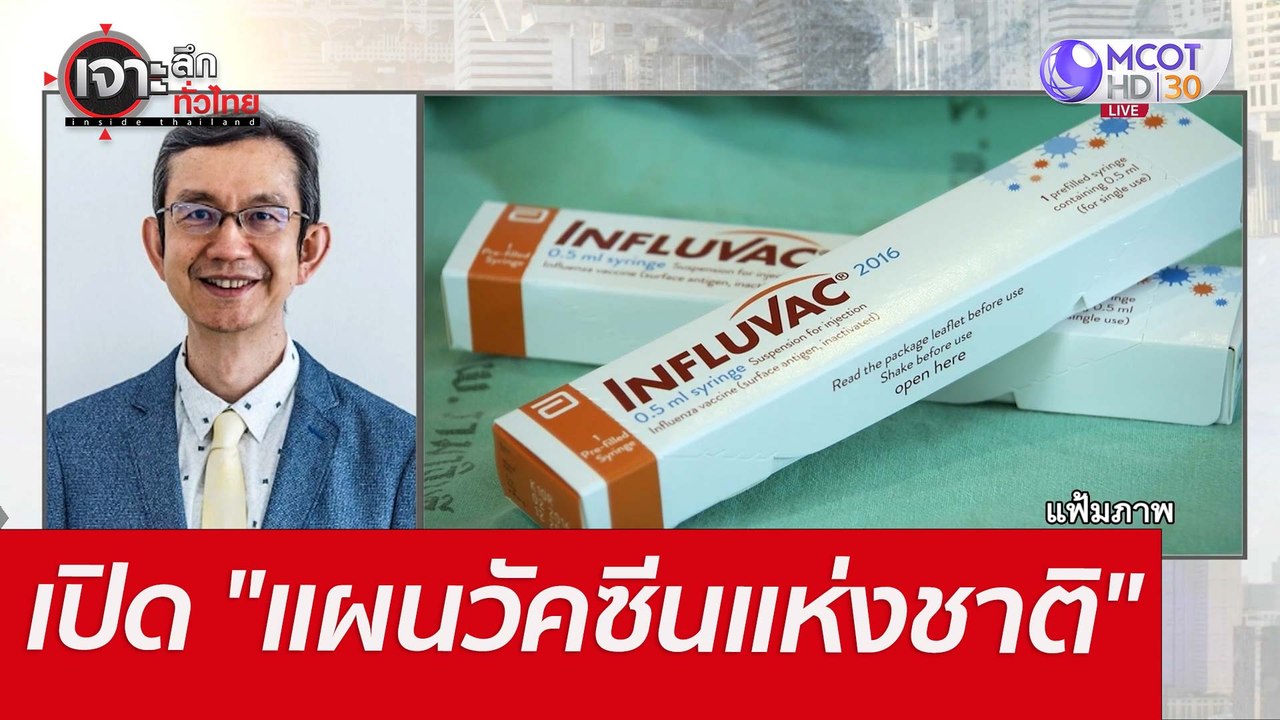 เปิด "แผนวัคซีนแห่งชาติ" : เจาะลึกทั่วไทย (29 เ...
