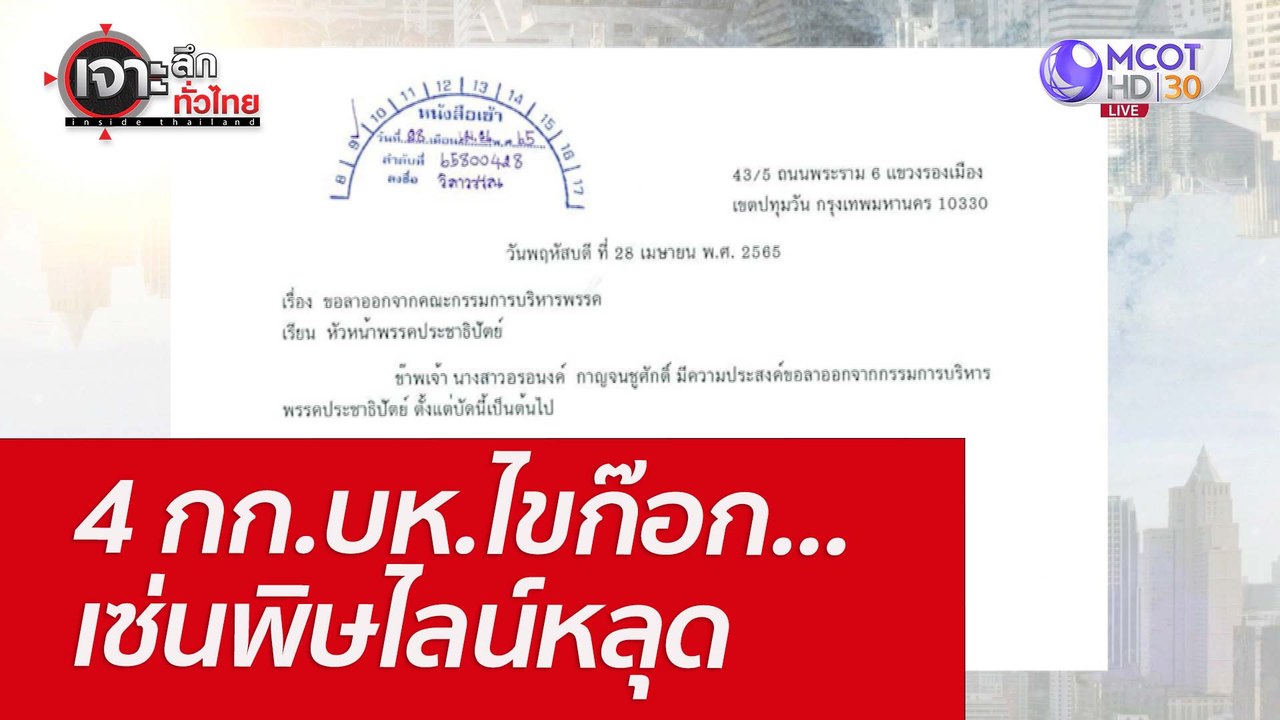 4 กก.บห.ไขก๊อก...เซ่นพิษไลน์หลุด : เจาะลึกทั่วไ...