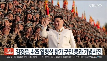 김정은, 4·25 열병식 참가 군인 등과 기념사진