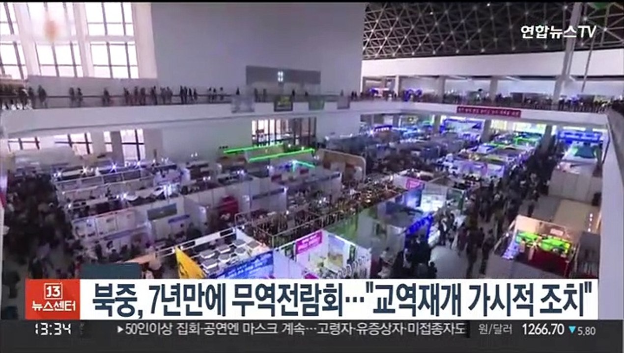 북중, 7년 만에 무역전람회…"교역재개 가시적 조치"
